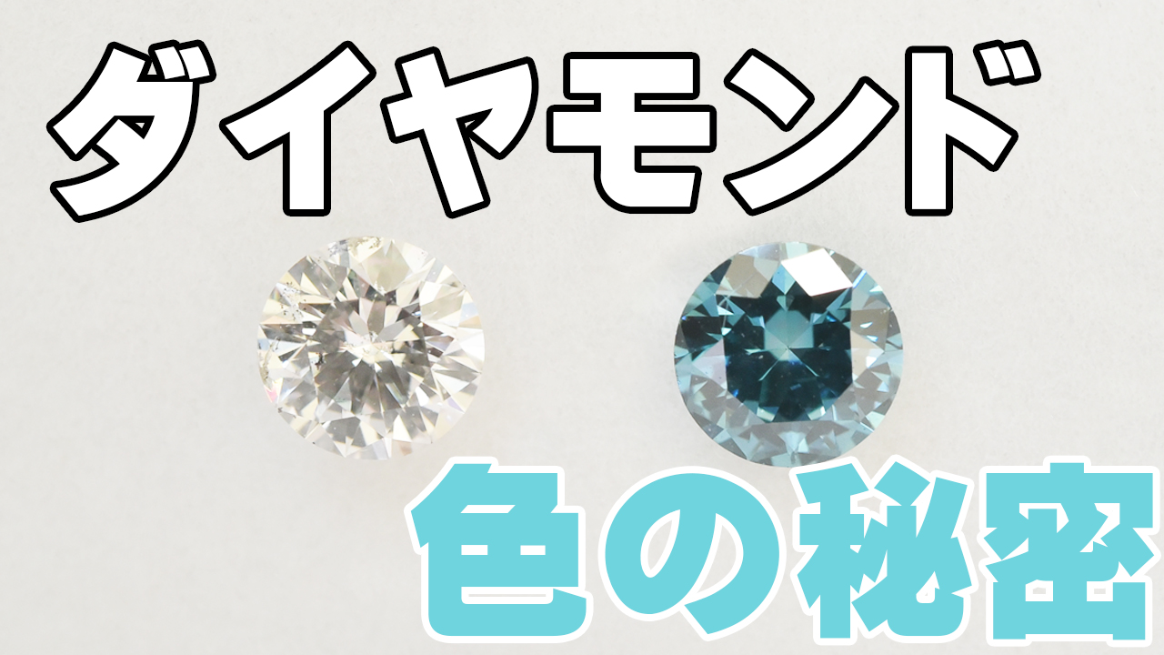 ダイヤモンドのカラーについて