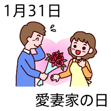 1月31日は愛妻家の日♡♡♡