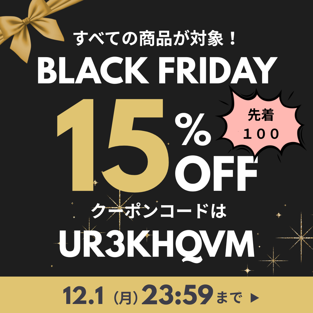 ブラックフライデー！