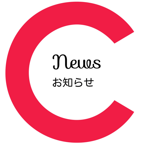 今後についてのお知らせ　2024・5