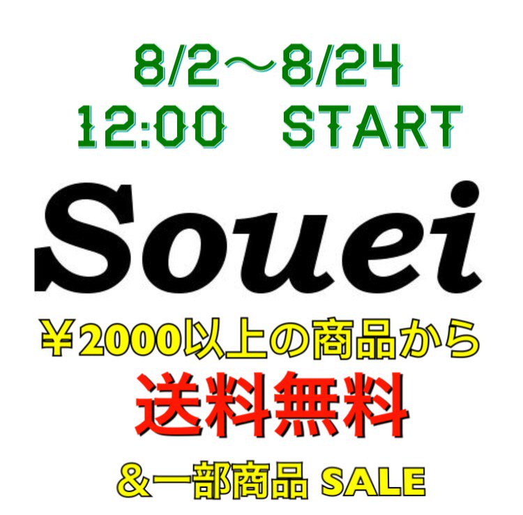 Souei夏の特別・送料無料キャンペーン＆一部商品SALE(8/2～8/24)