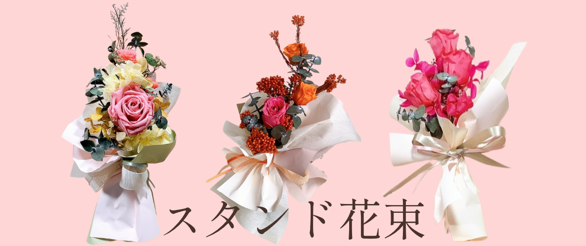 スタンド花束について