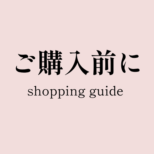 Shopping Guide（ご購入前に必ずご一読してください。）