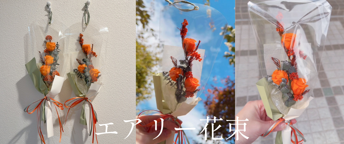 エアリー花束について