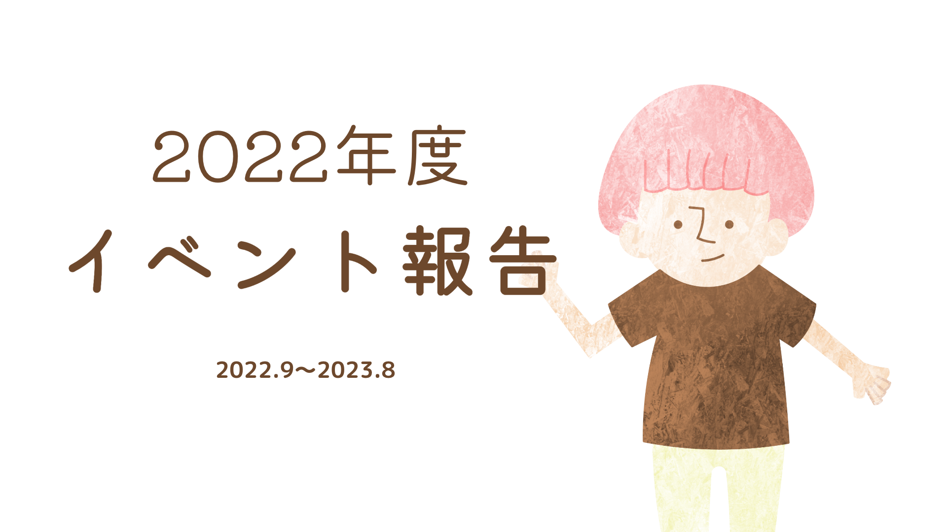 2022年度 イベント報告