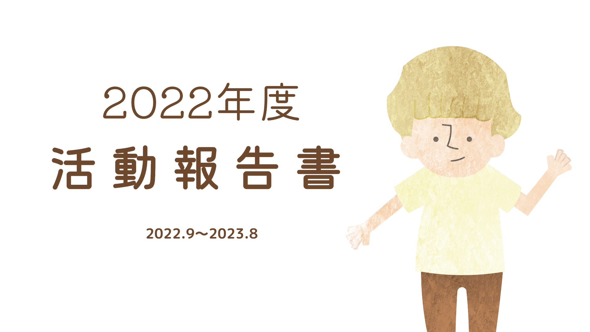 2022年度 活動報告書(2022.9 - 2023.8)