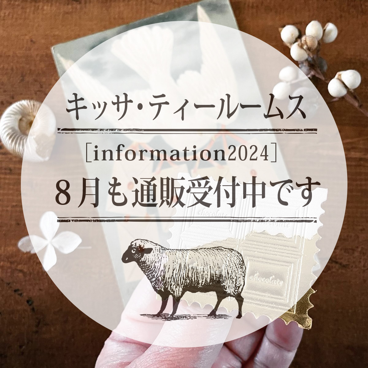 2024年8月13日　8月もいつも通り通販を受付中です