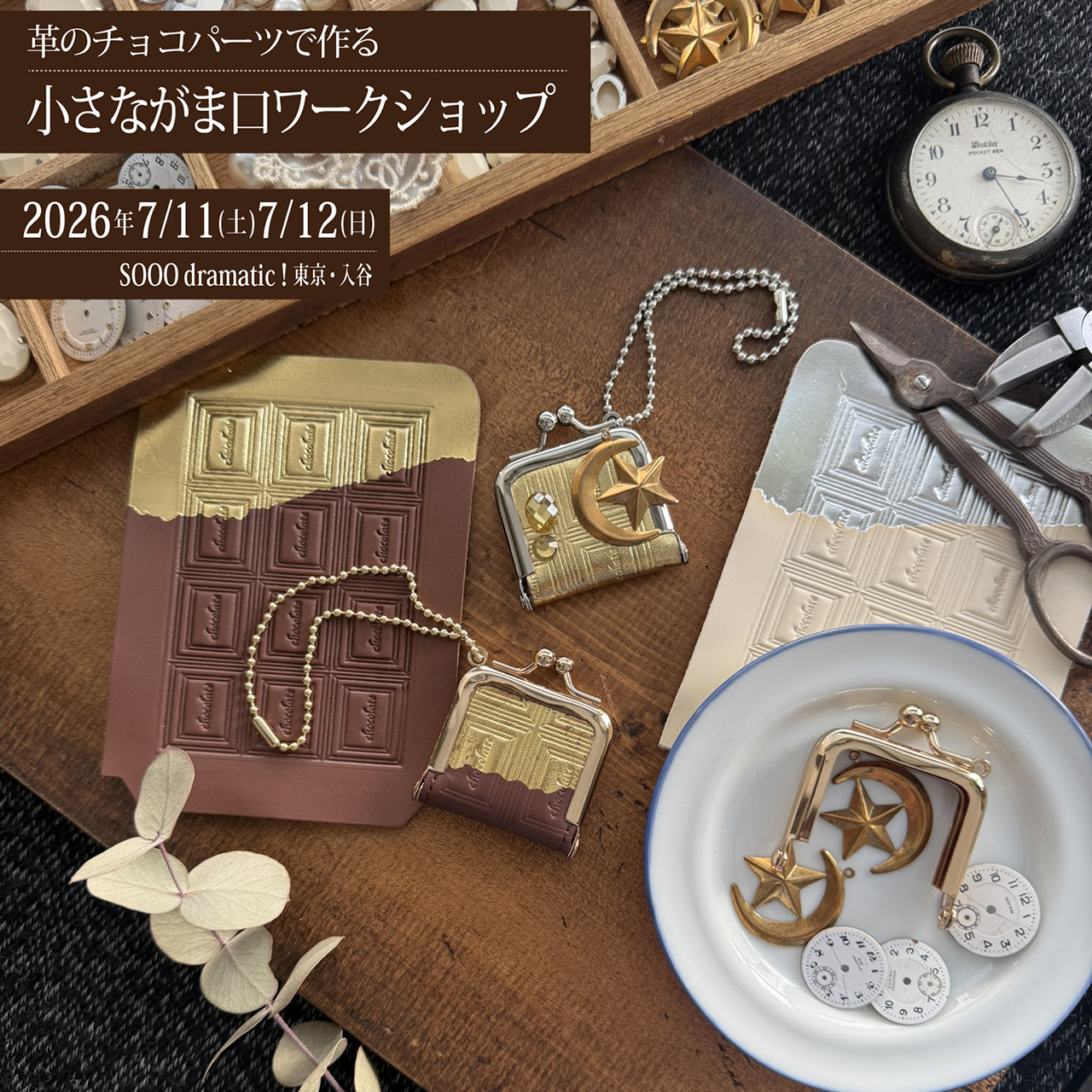 2026年6月25日　7/11(土)12(日)東京・入谷　革のチョコ・ワークショップを開催します
