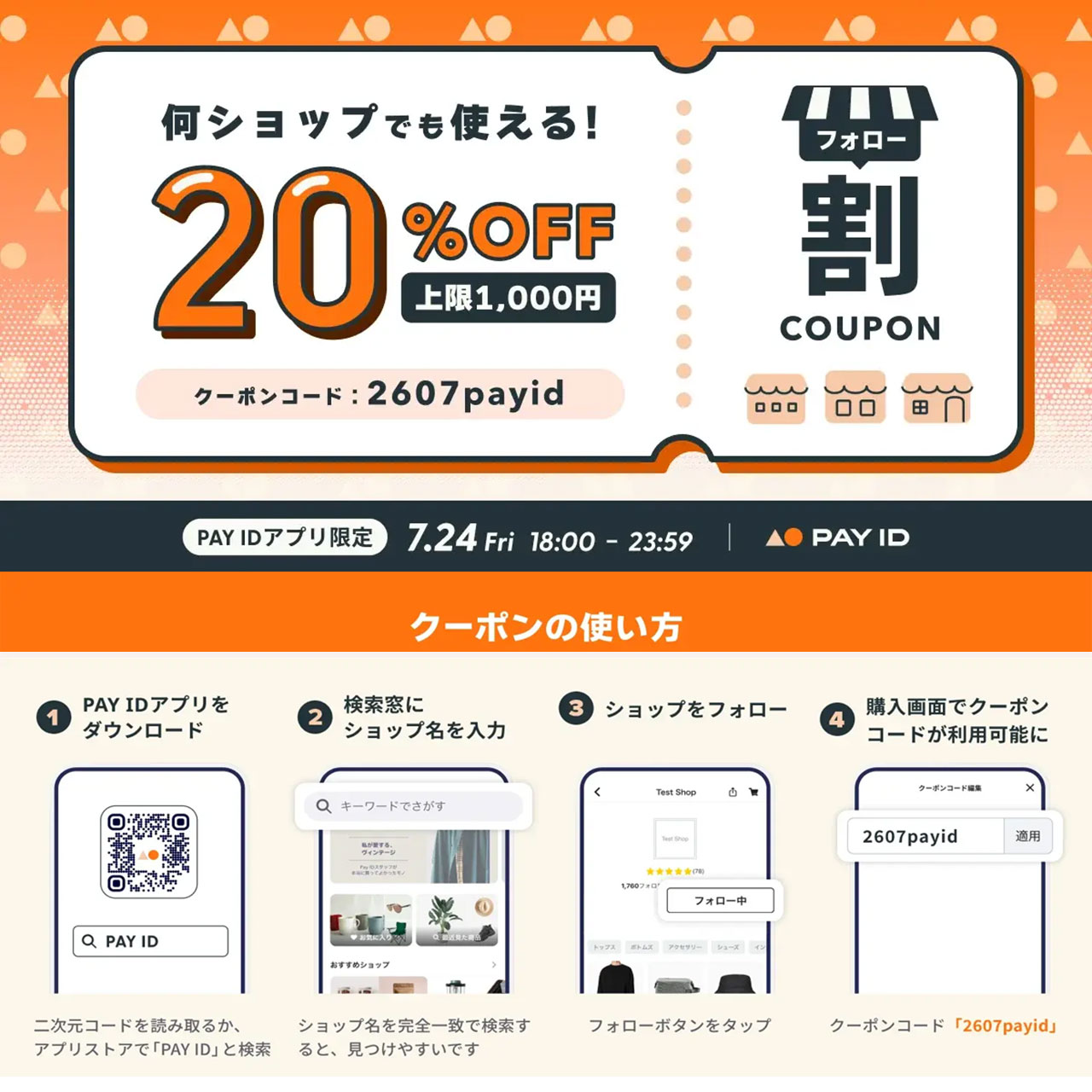 2026年7月23日 7/24(金)18時-23:59 PAY IDアプリ限定 20%OFFクーポン