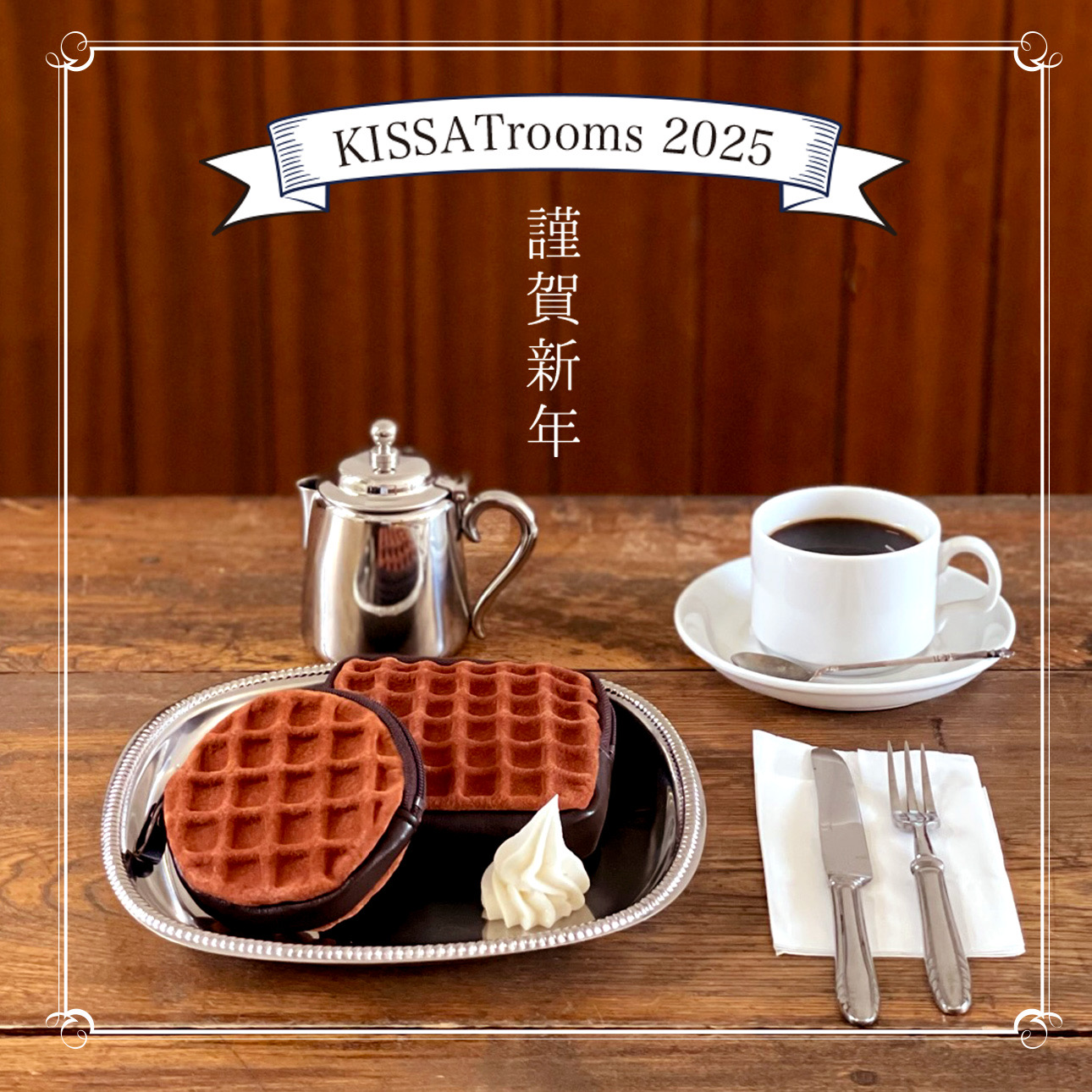 2025年1月1日　本年もよろしくお願い申し上げます