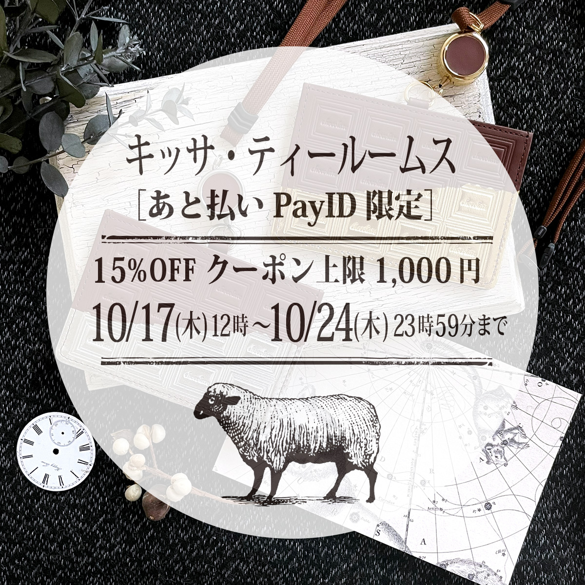 2024年10月16日　10/17開始15％offクーポン　☆上限1,000円