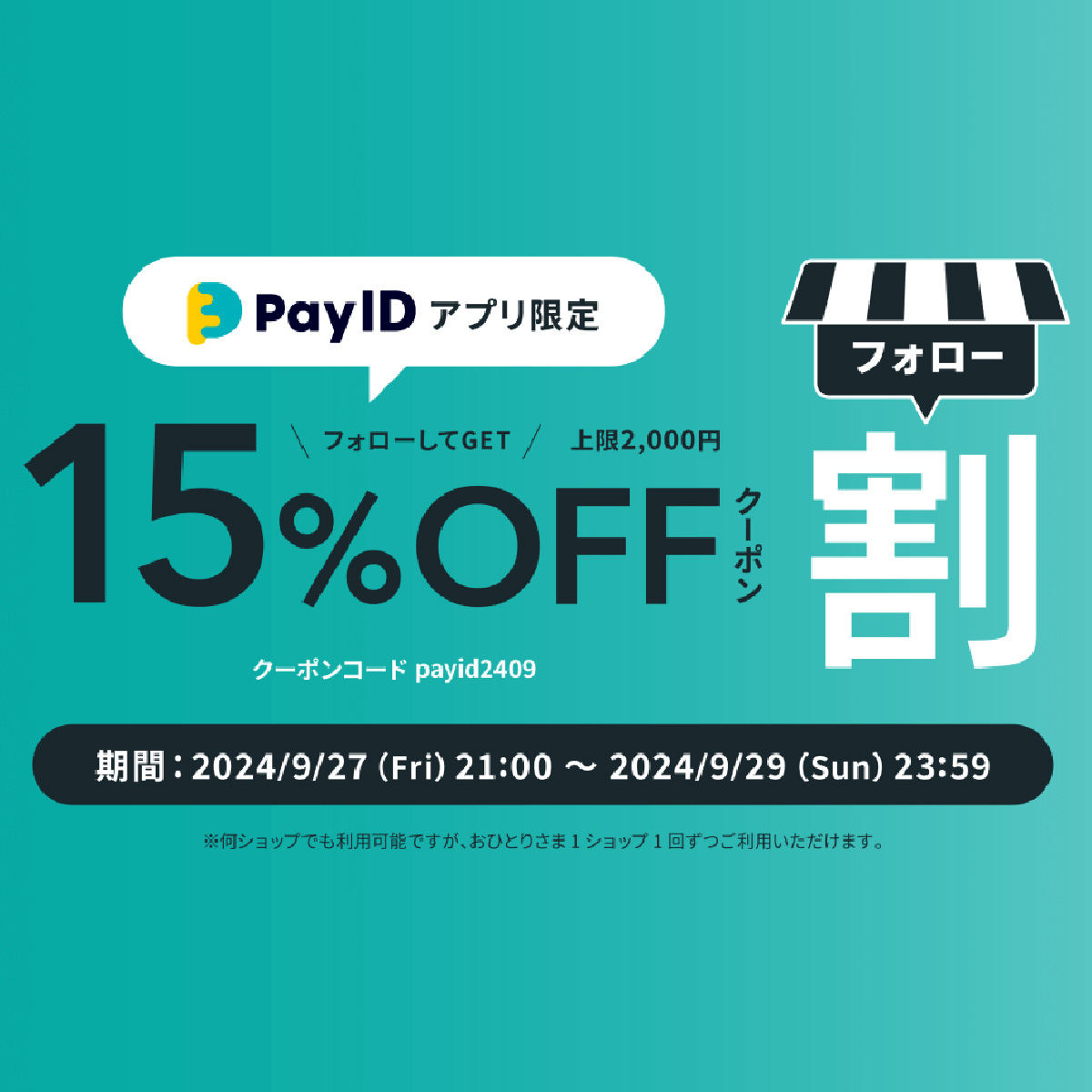 2024年9月23日　9/27開始15%OFFクーポン・Pay IDアプリ限定