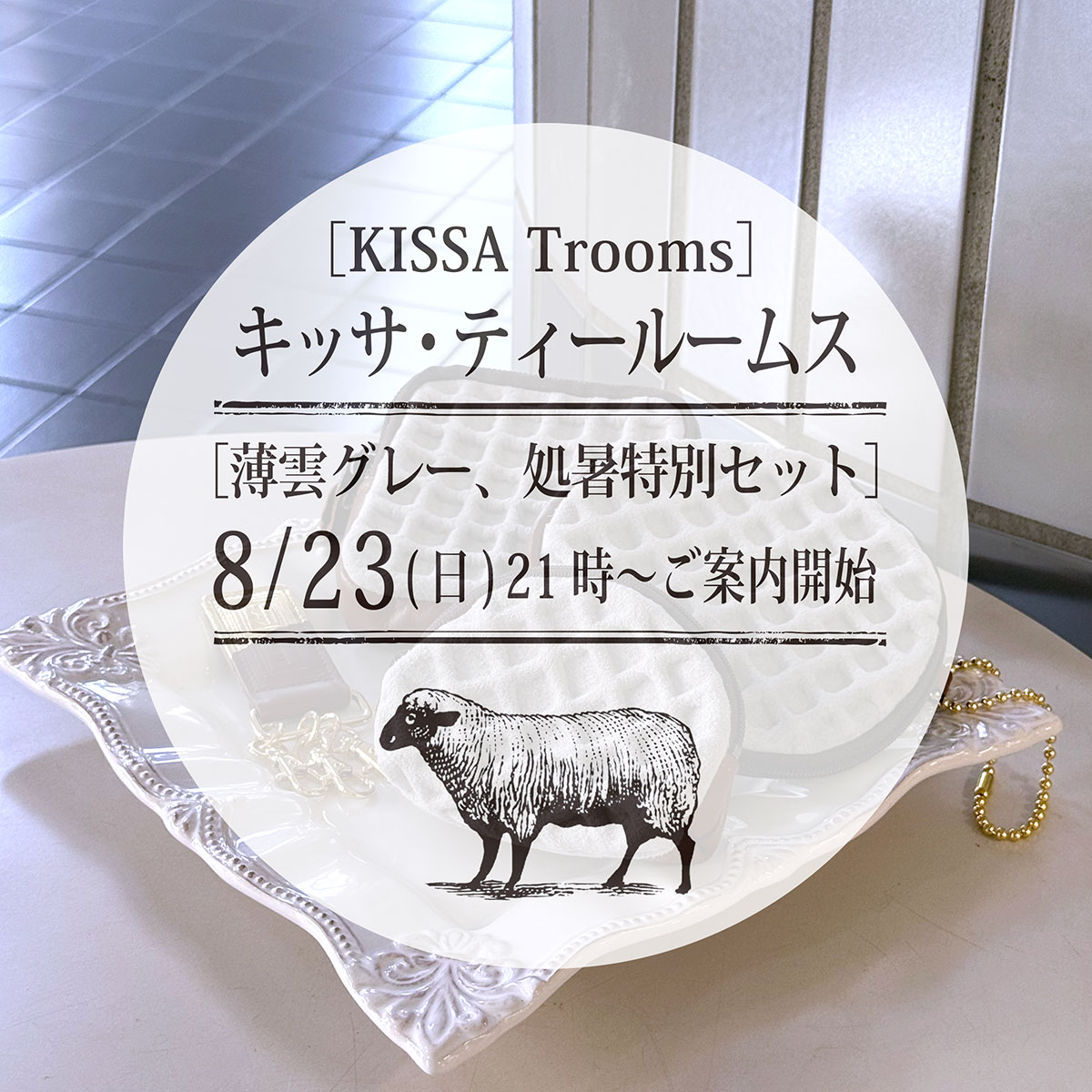 2025年8月16日　8/23夜9時から処暑特別セットのご案内します