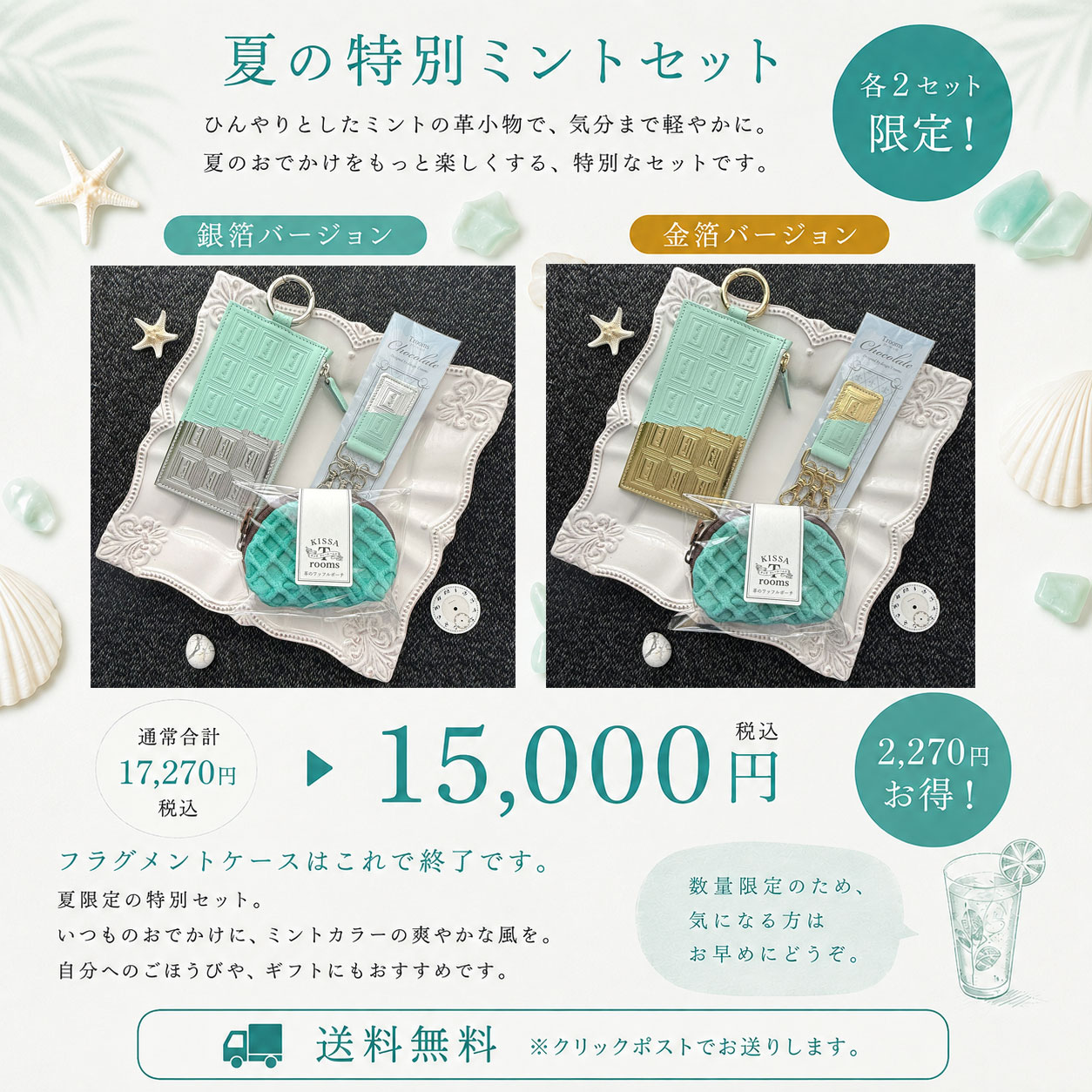 2026年8月5日　8/7(金)夜9時から、ひんやりミントの夏支度セットご案内開始