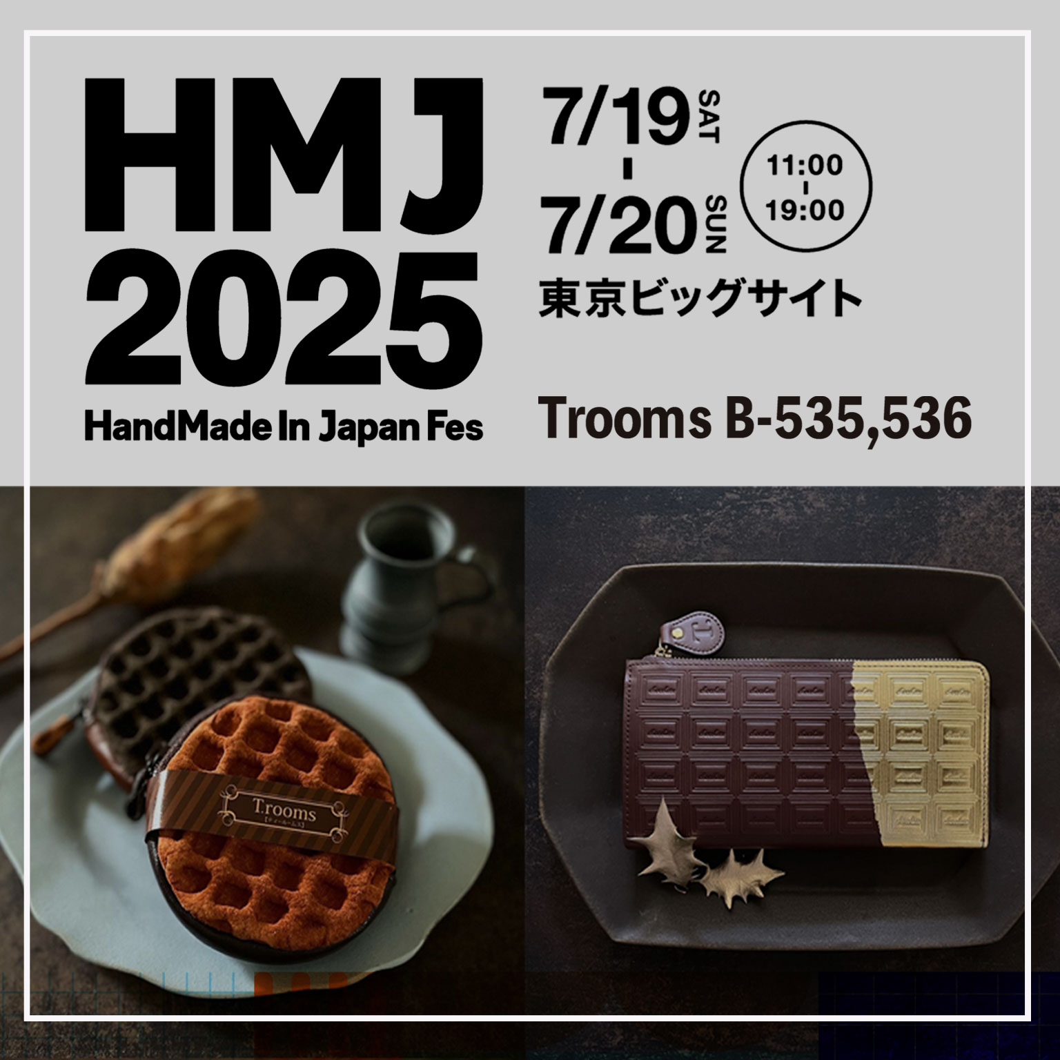 2025年7月1日　7/19(土)20(日)東京ビッグサイト、HMJに参加します