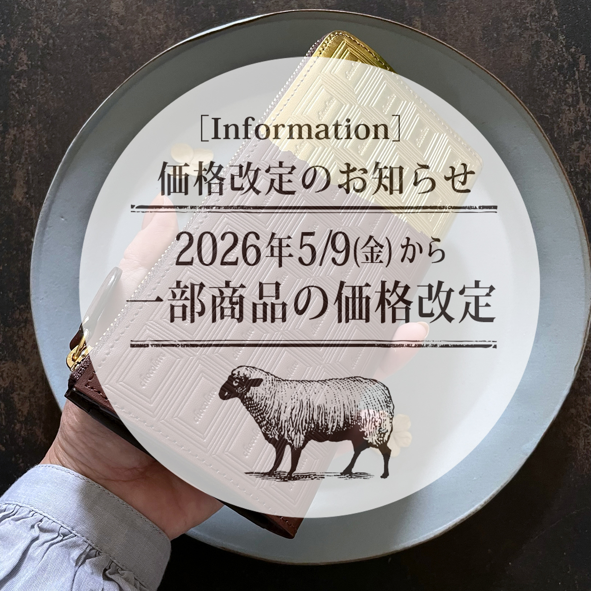 2026年5月3日 5月9日(土)より一部商品の価格改定のお知らせ