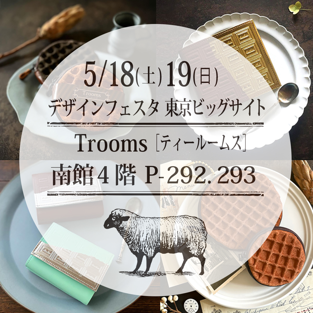 2024年5月3日　5/18(土)19(日)デザインフェスタに参加します