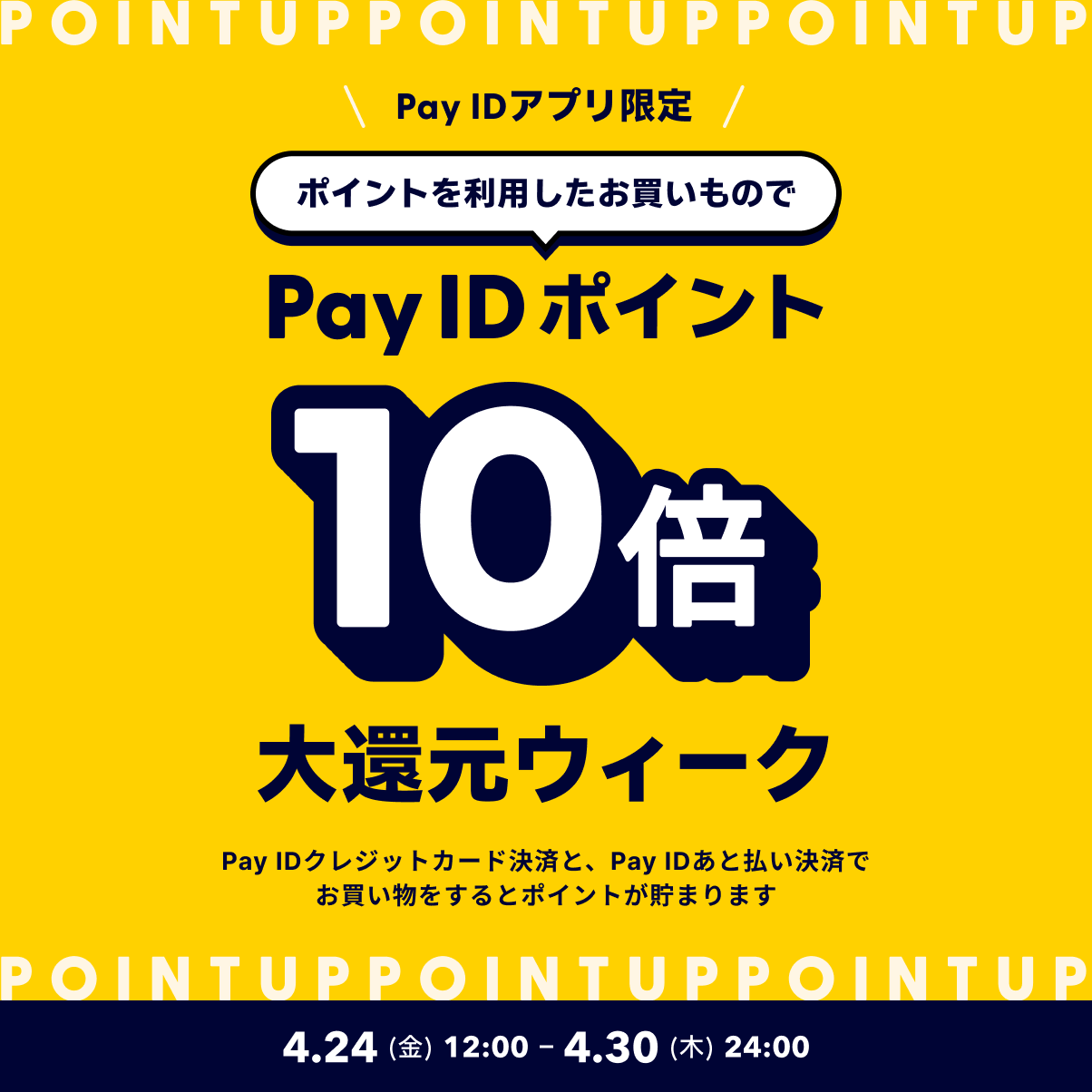 2026年4月23日　4/24(金)12時〜30(木)24時までポイント10倍