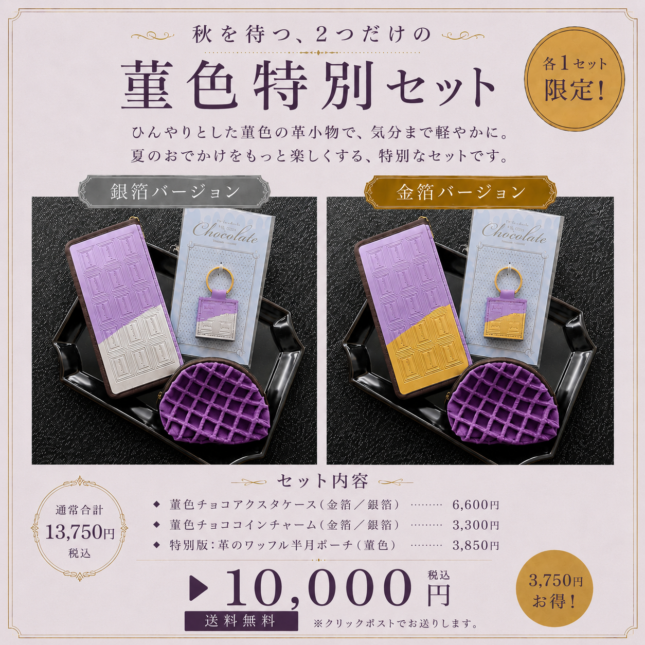 2026年8月21日　8/23(日)夜9時から、2つだけの菫色特別セットご案内開始