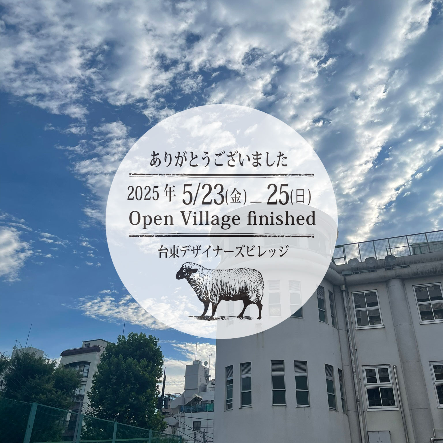2025年5月27日　台東デザイナーズビレッジ施設公開にご来場いただきありがとうございました