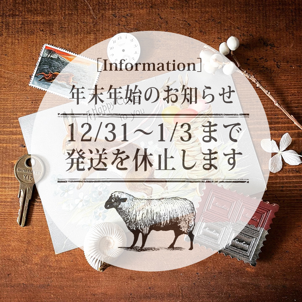 2024年12月27日　12/31〜1/3まで発送を休止します