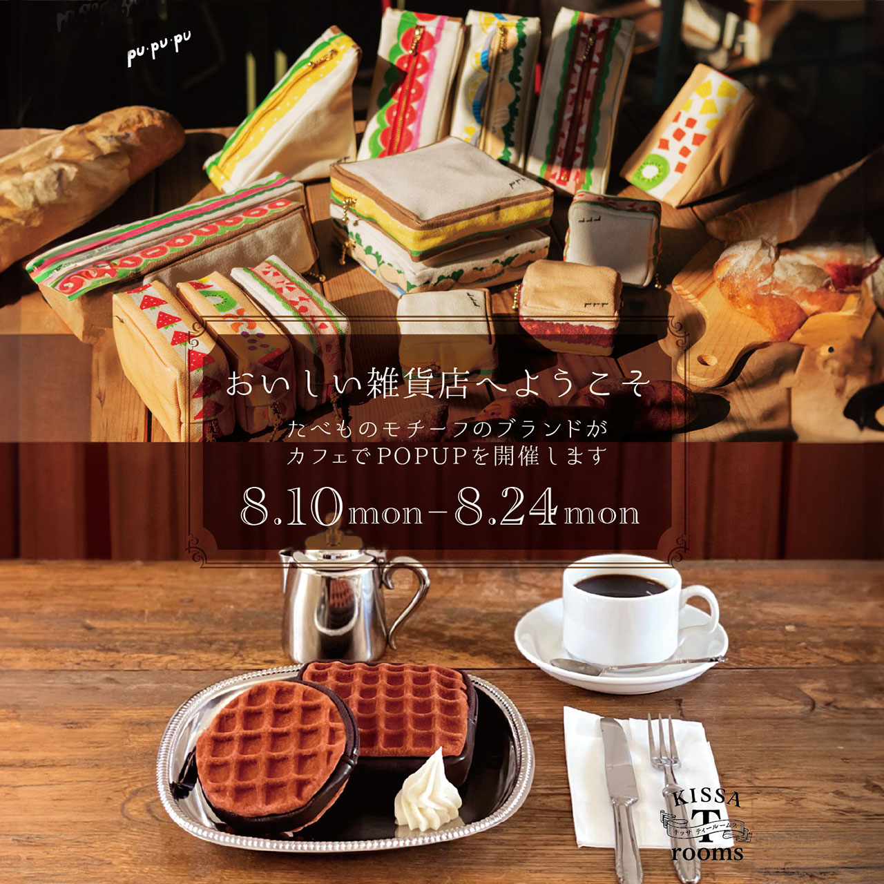2026年8月10日　8/10-24『おいしい雑貨店へようこそ』東京・蔵前のカフェでポップアップ