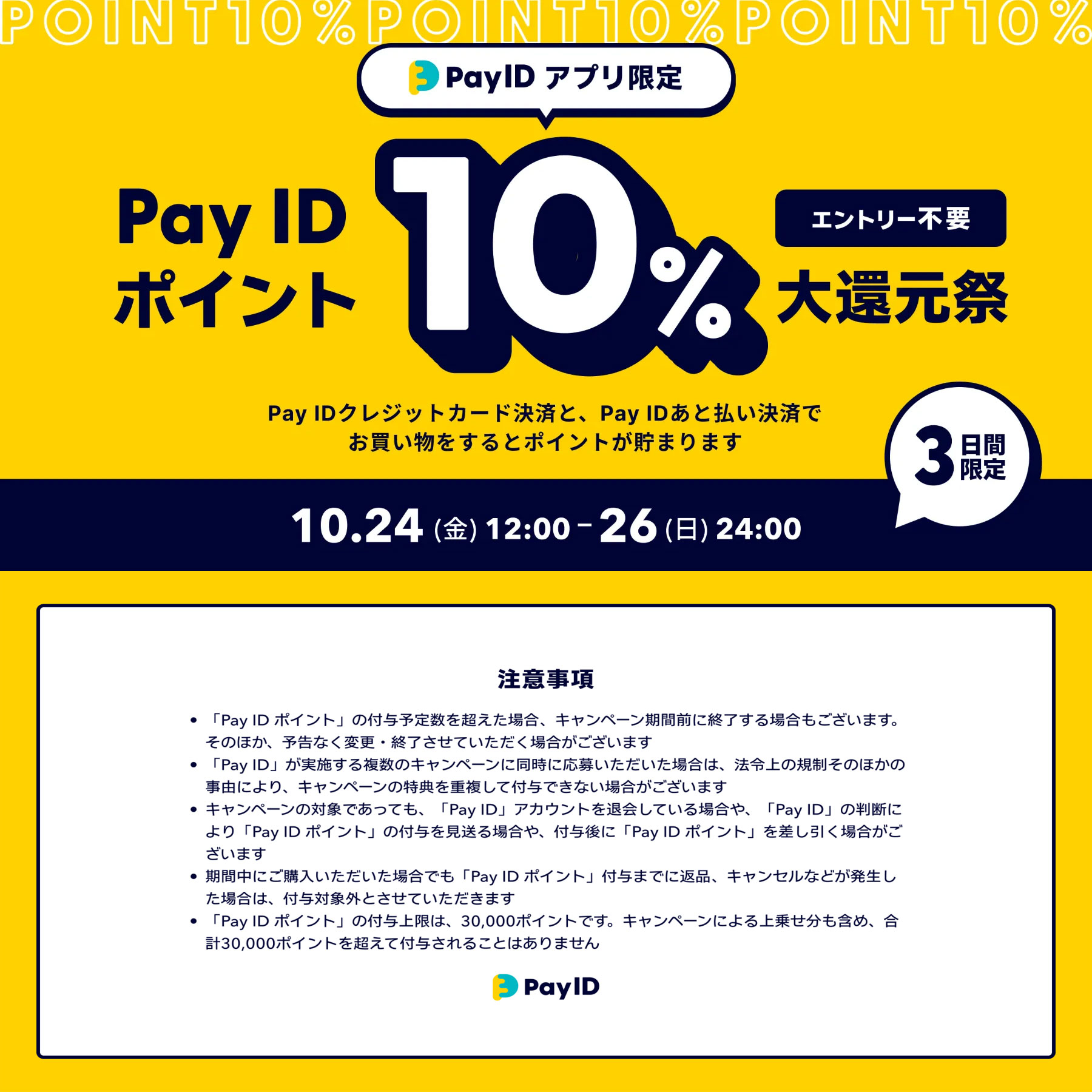 2025年10月22日　【10/24–26】Pay IDアプリ限定｜ポイント10％大還元祭