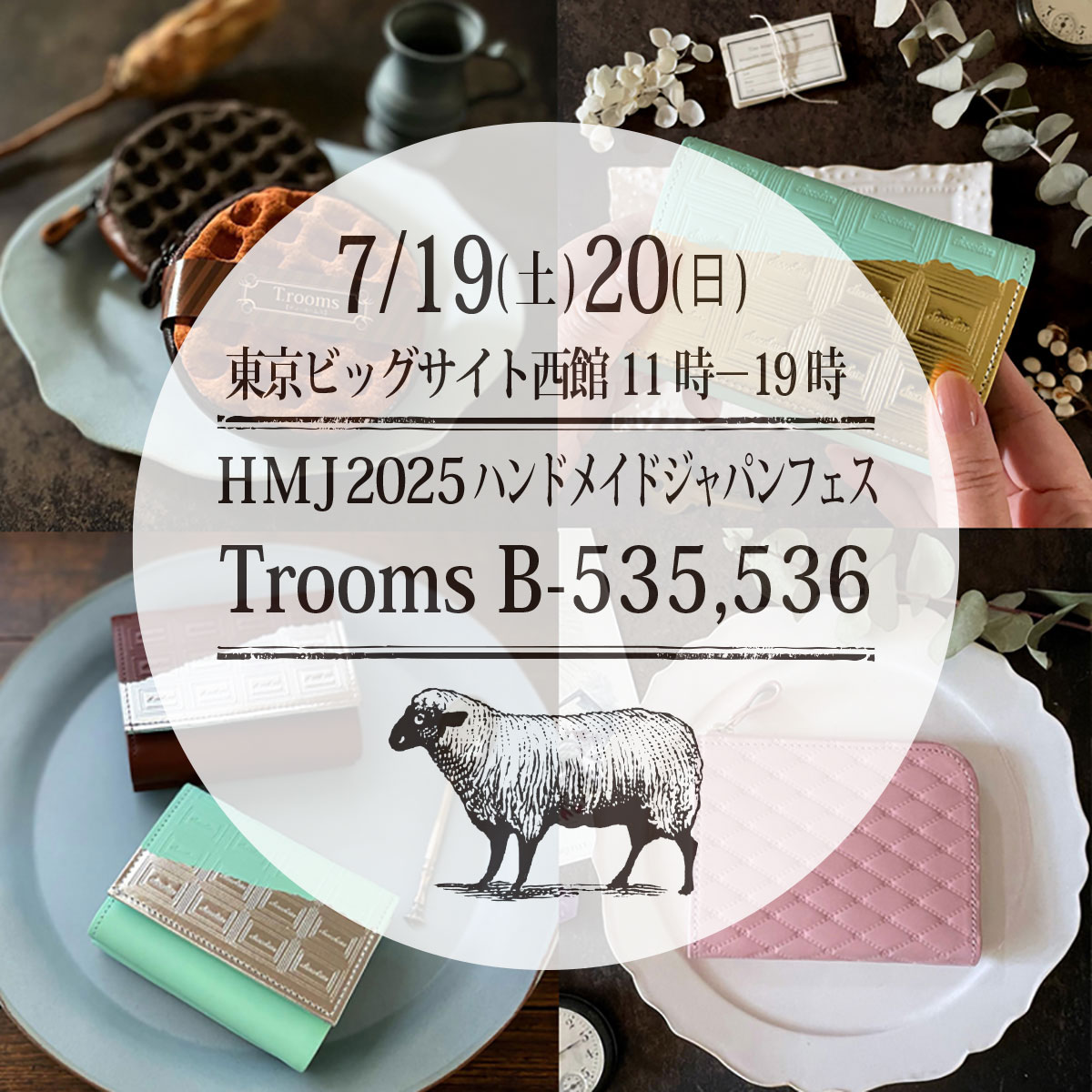 2025年6月4日　7/19(土)20(日)東京ビッグサイト開催HMJに参加します