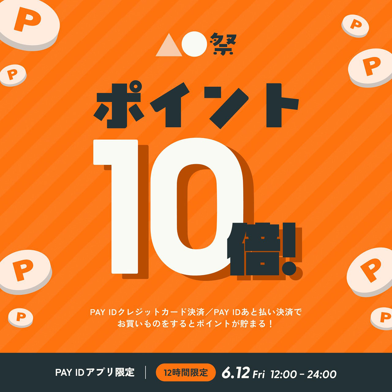 2026年6月8日　6/12(金) 12時間限定PAY IDポイント10倍キャンペーン