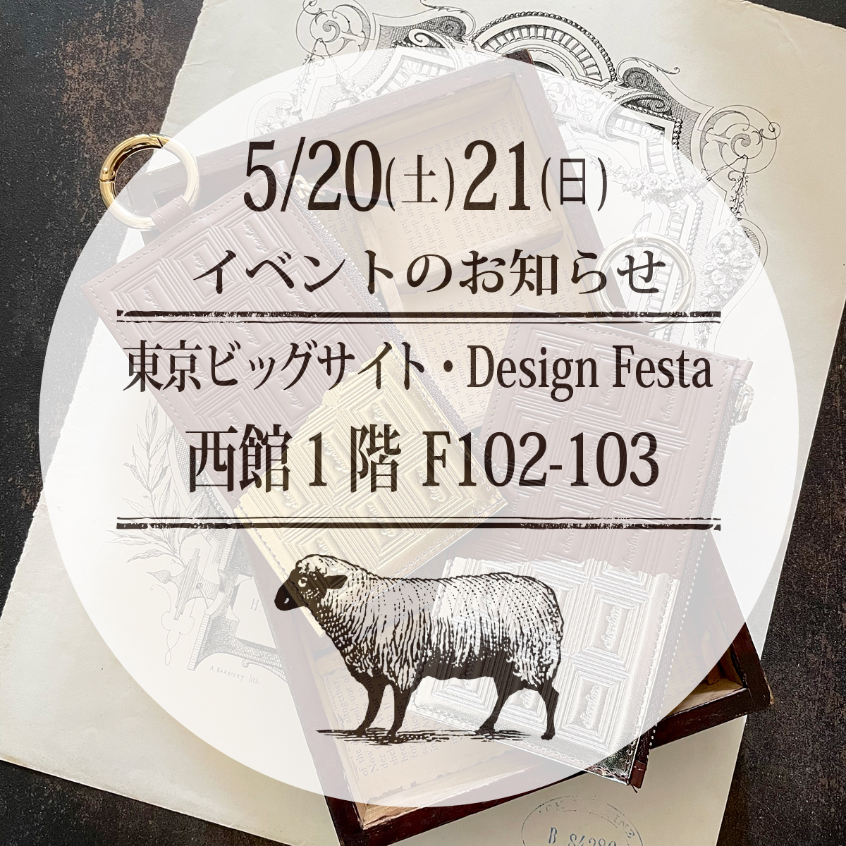 2023年5月7日　5/20.21デザインフェスタに参加します