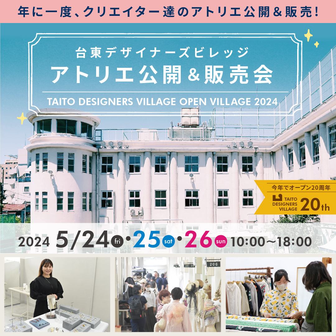 2024年5月23日　5/24-26　台東デザイナーズビレッジ施設公開＆販売会のお知らせ