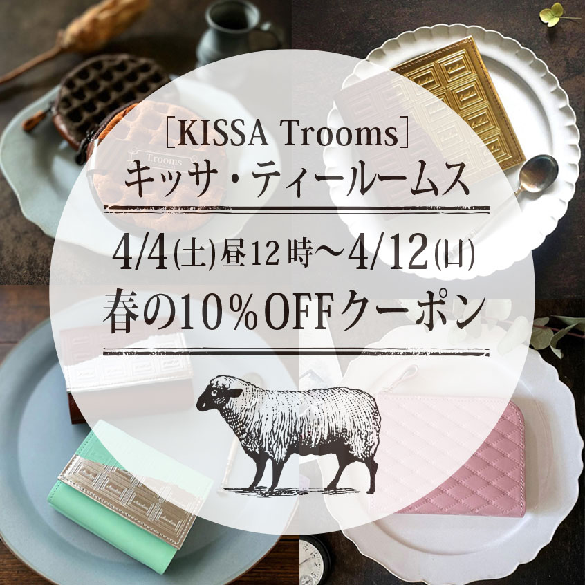 2026年4月1日 4/4(土)昼12時〜4/12(日)まで春の10%OFFクーポン
