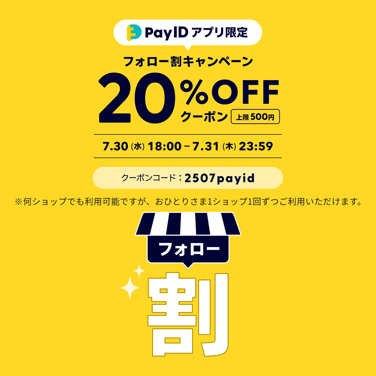 2025年7月30日　7/30-7/31　Pay IDアプリ限定　20%OFF（上限500円）クーポ
