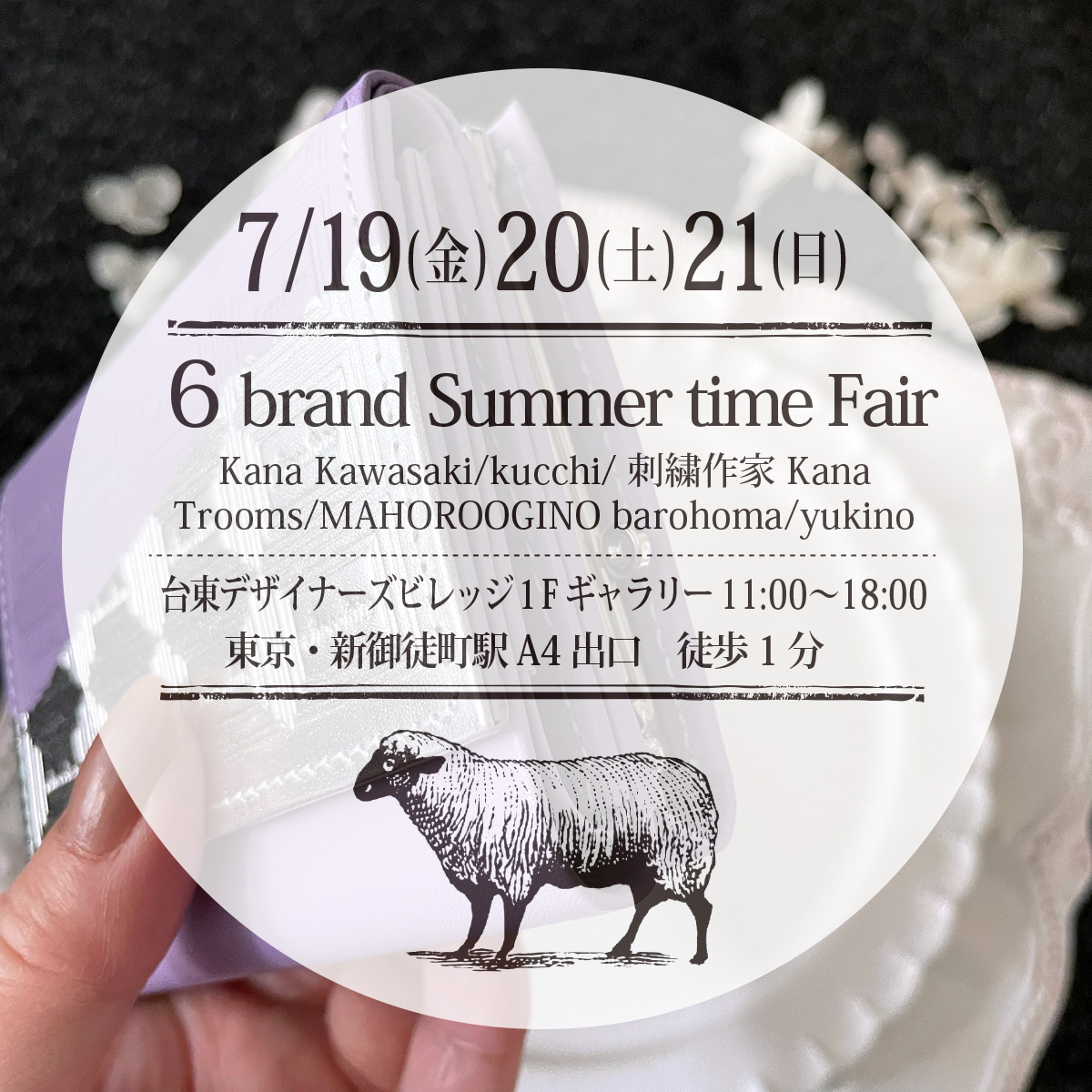 2024年6月28日　イベントのお知らせ　7/19-21　東京・台東デザイナーズビレッジ