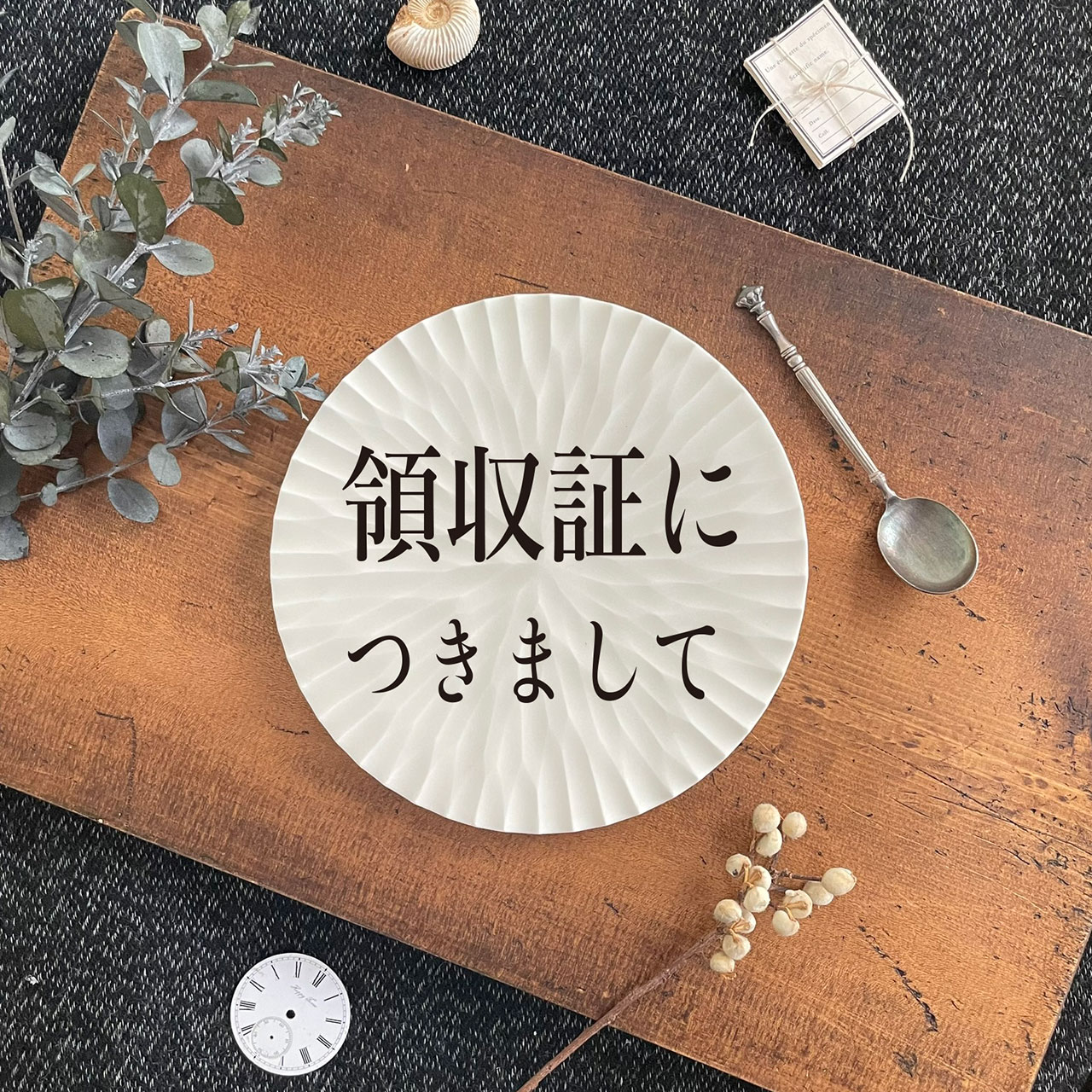 2026年6月4日　【お願い】領収証の発行につきまして　※ご一読ください
