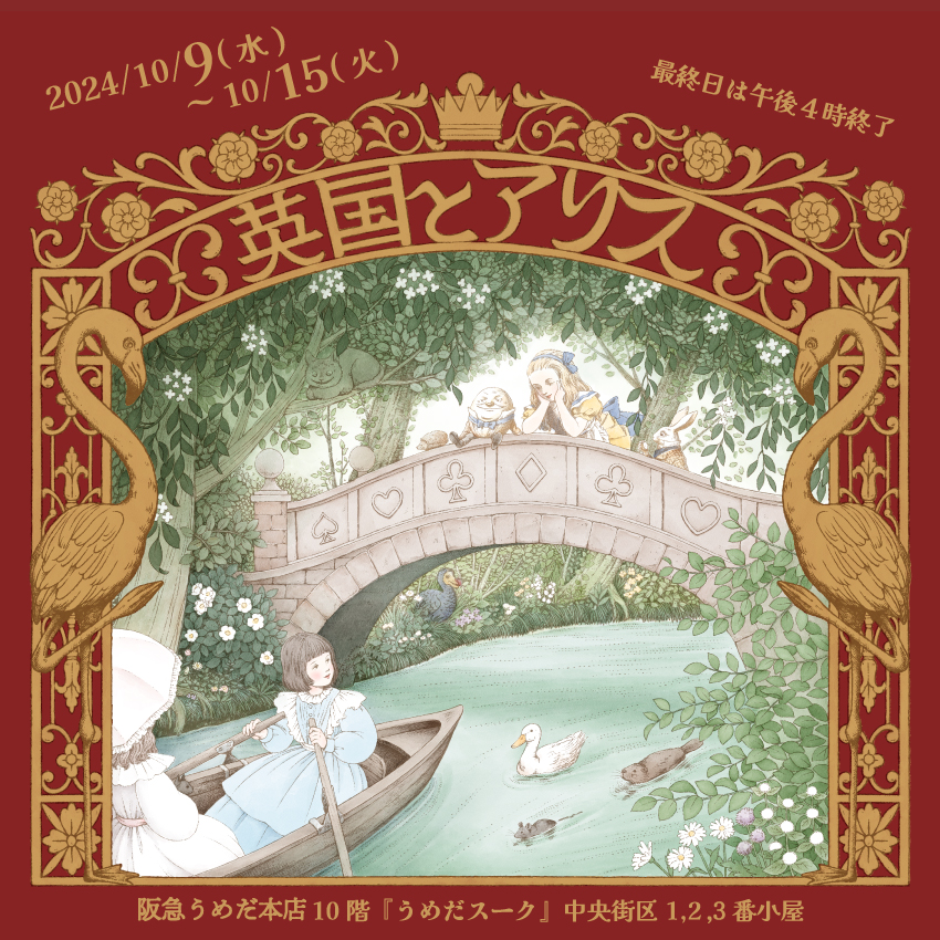 2024年10月7日　【催事】10/9-15 英国とアリス展　大阪うめだ阪急百貨店10F