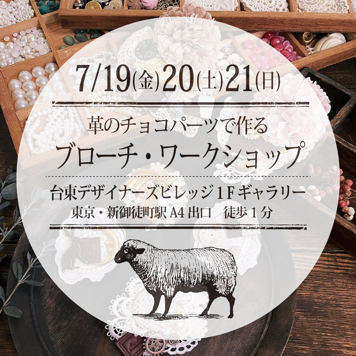 2024年7月1日　7/19-21革のチョコパーツを使ったブローチワークショップ