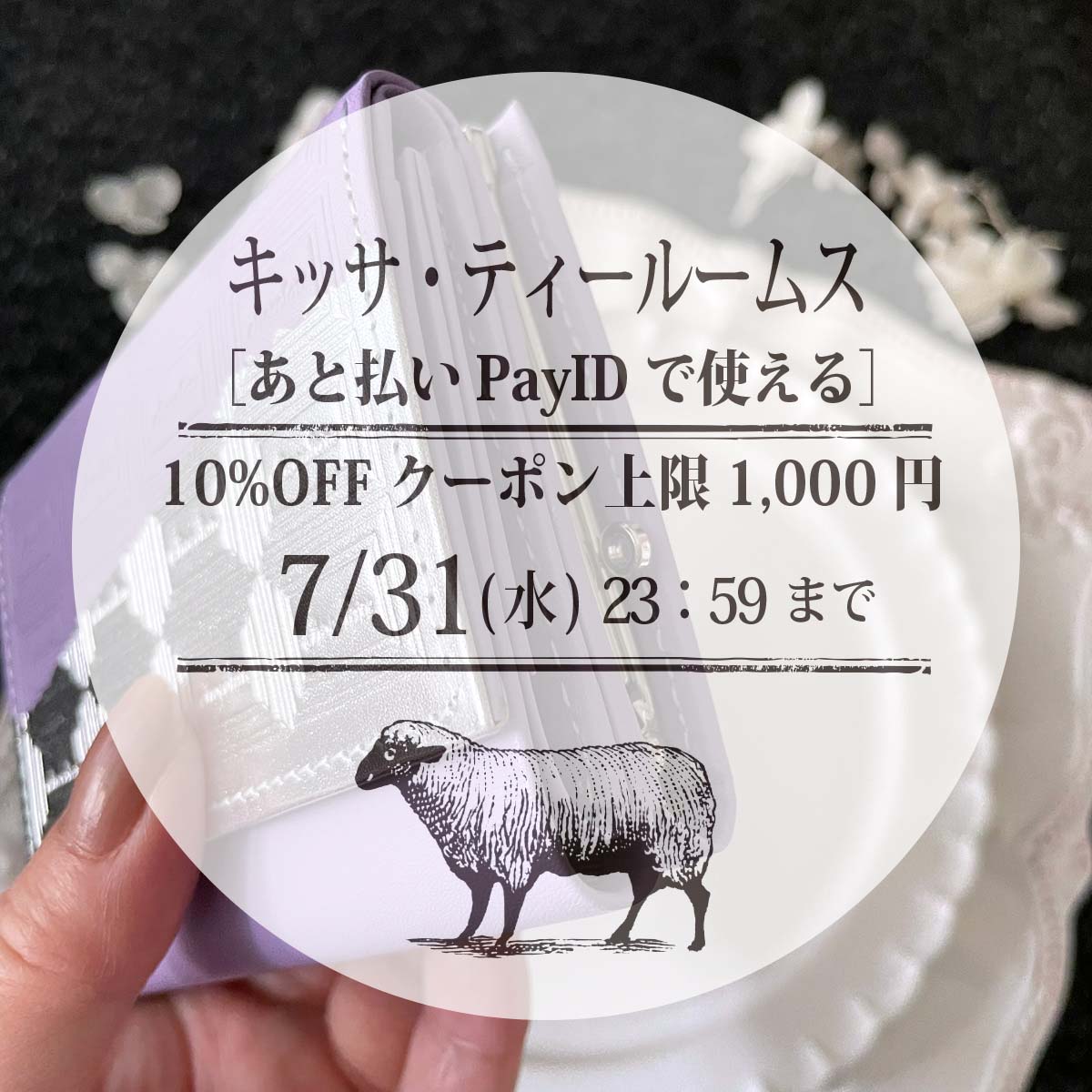 2024年7月23日　お知らせ：7/22-31「あと払い（Pay ID）」クーポンキャンペーン開催