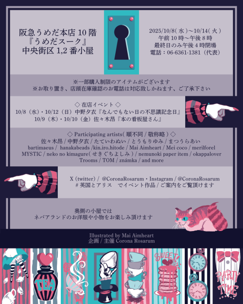 2025年10月5日　【催事】10/8-14 英国とアリス展　大阪・阪急うめだ