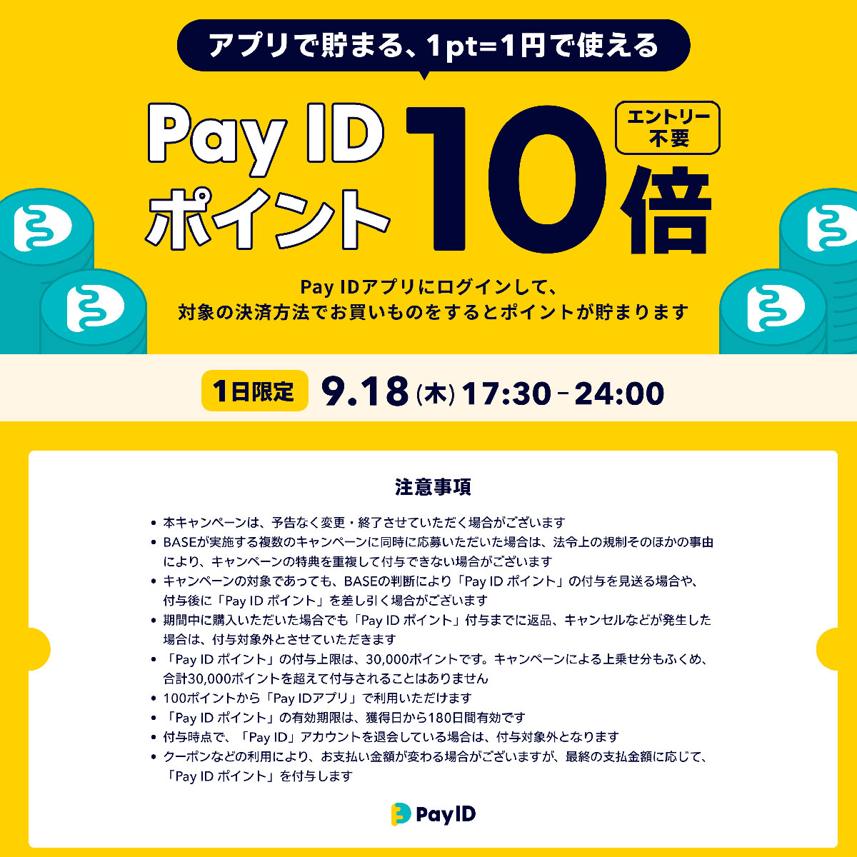 2025年9月18日　【Pay IDアプリ限定】9/18だけ！ポイント10倍キャンペーン