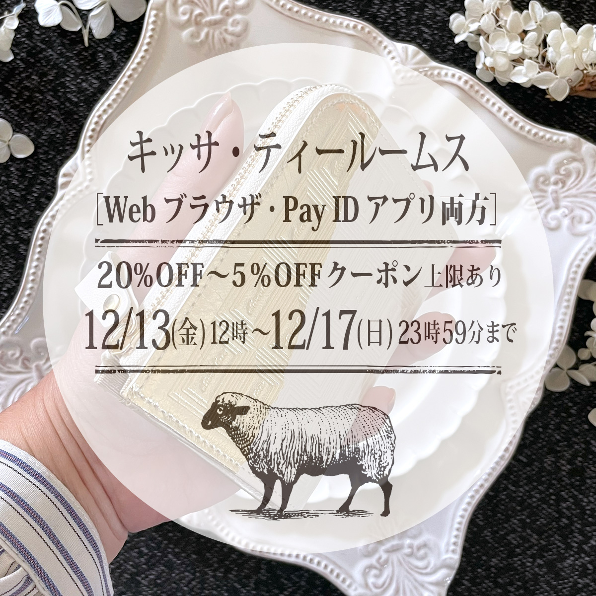 2024年12月10日　12/13(金)昼12時スタート！3種類のクーポンがでます