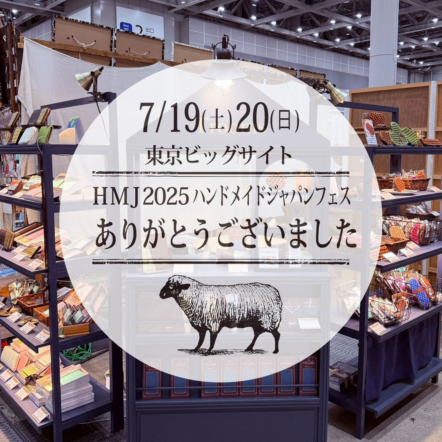 2025年7月22日　HandMade In Japan Fes’ 2025ありがとうございました