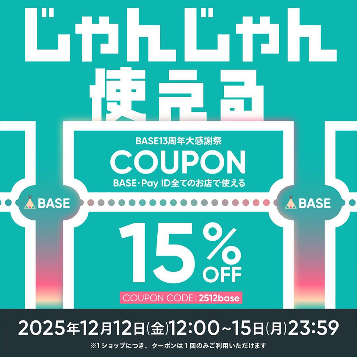 2025年12月7日【12/12(金)12:00〜15(月)23:59】15%OFFクーポンお知らせ