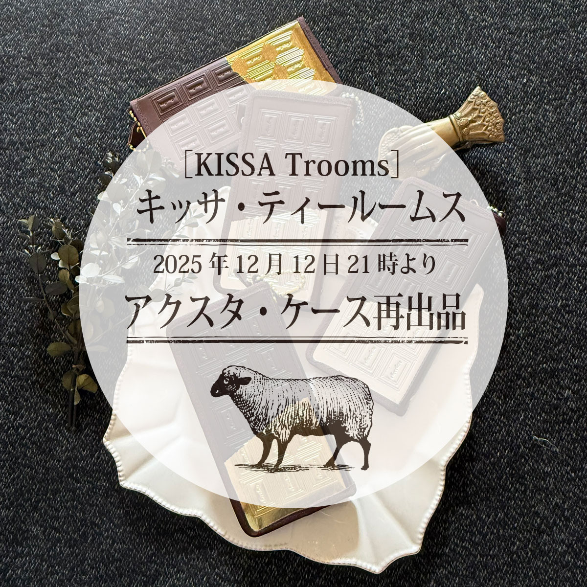2025年12月12日 【12/12 夜9時〜】アクスタケースを再出品します