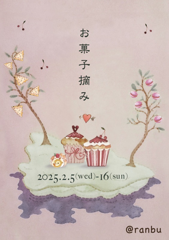 2025年2月3日　2/5(水)-2/16(日)大阪・ranbu『お菓子摘み』展に委託販売します