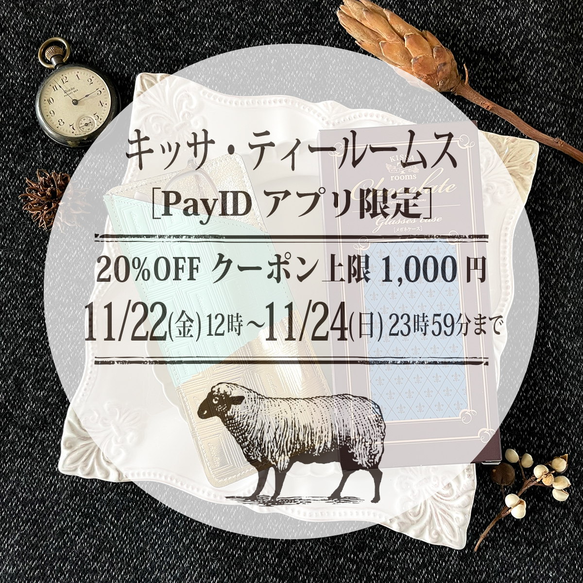 2024年11月17日　11/22(金)開始15％offクーポン　☆上限1,000円