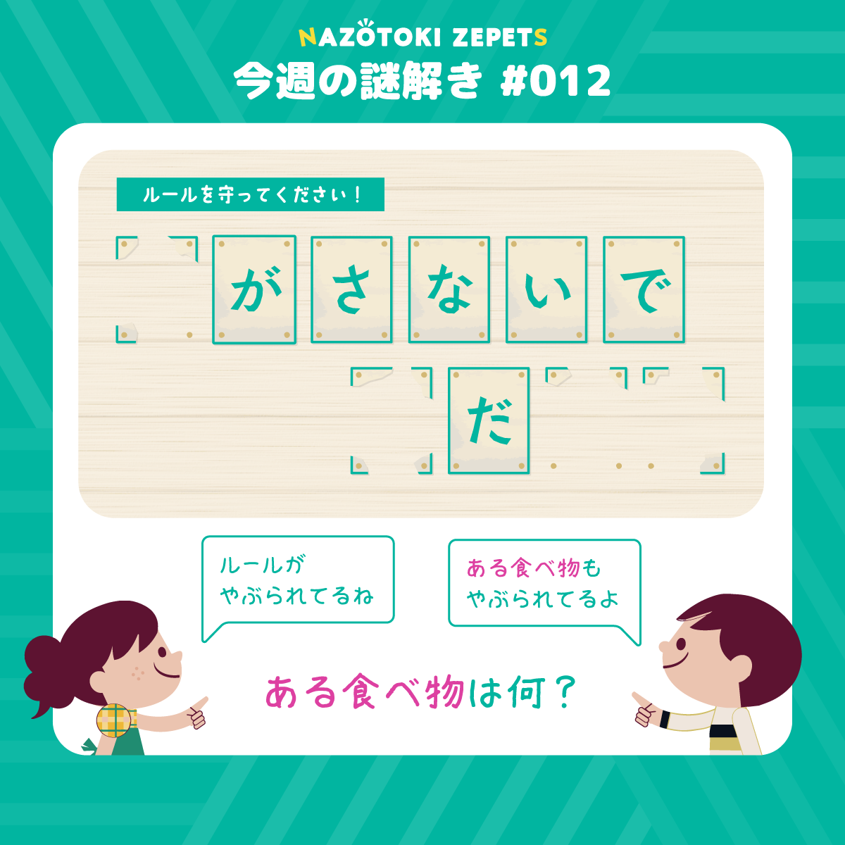 今週の謎解き #012 とその解答（2026年3月9日分）