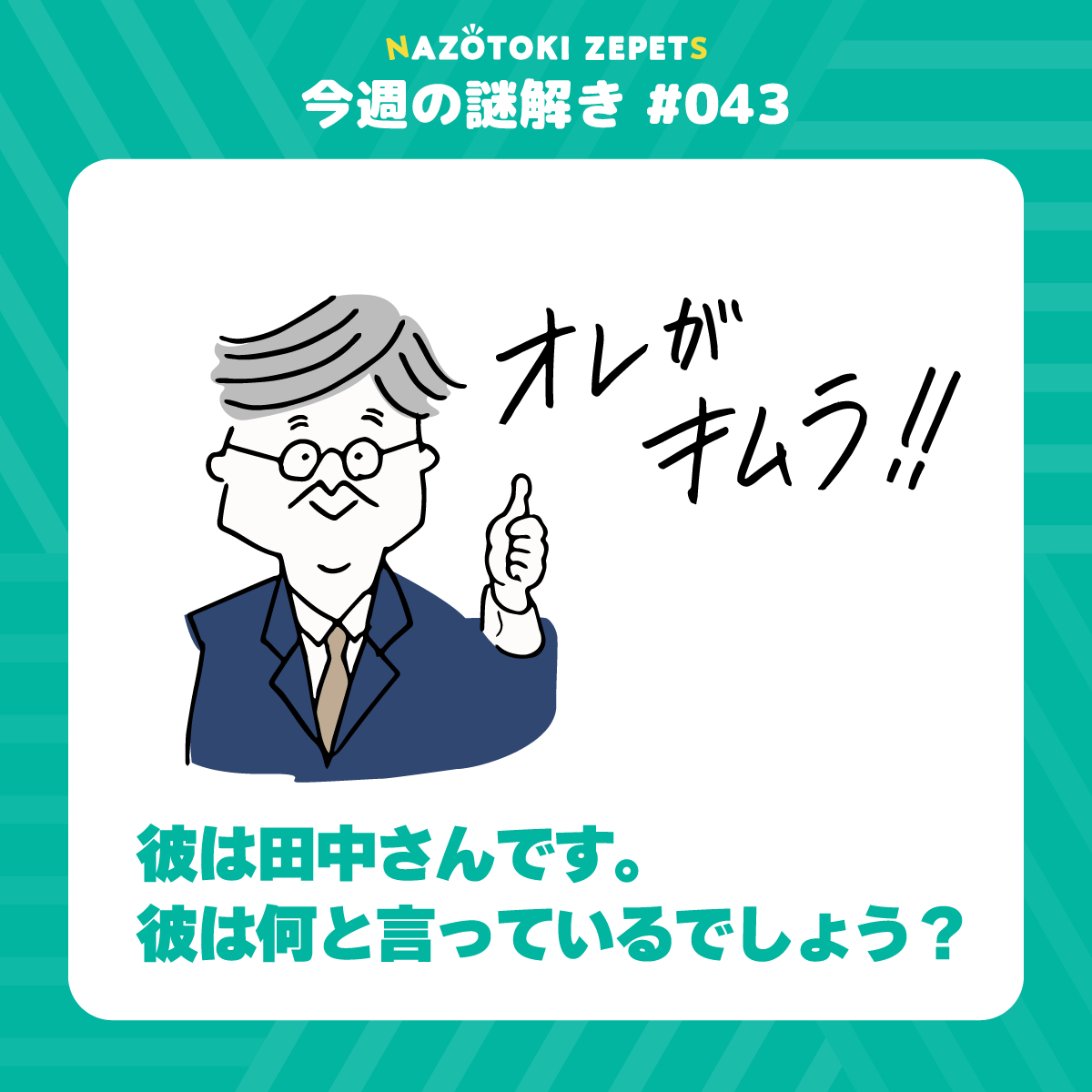 今週の謎解き #043 とその解答(2026年10月5日分)