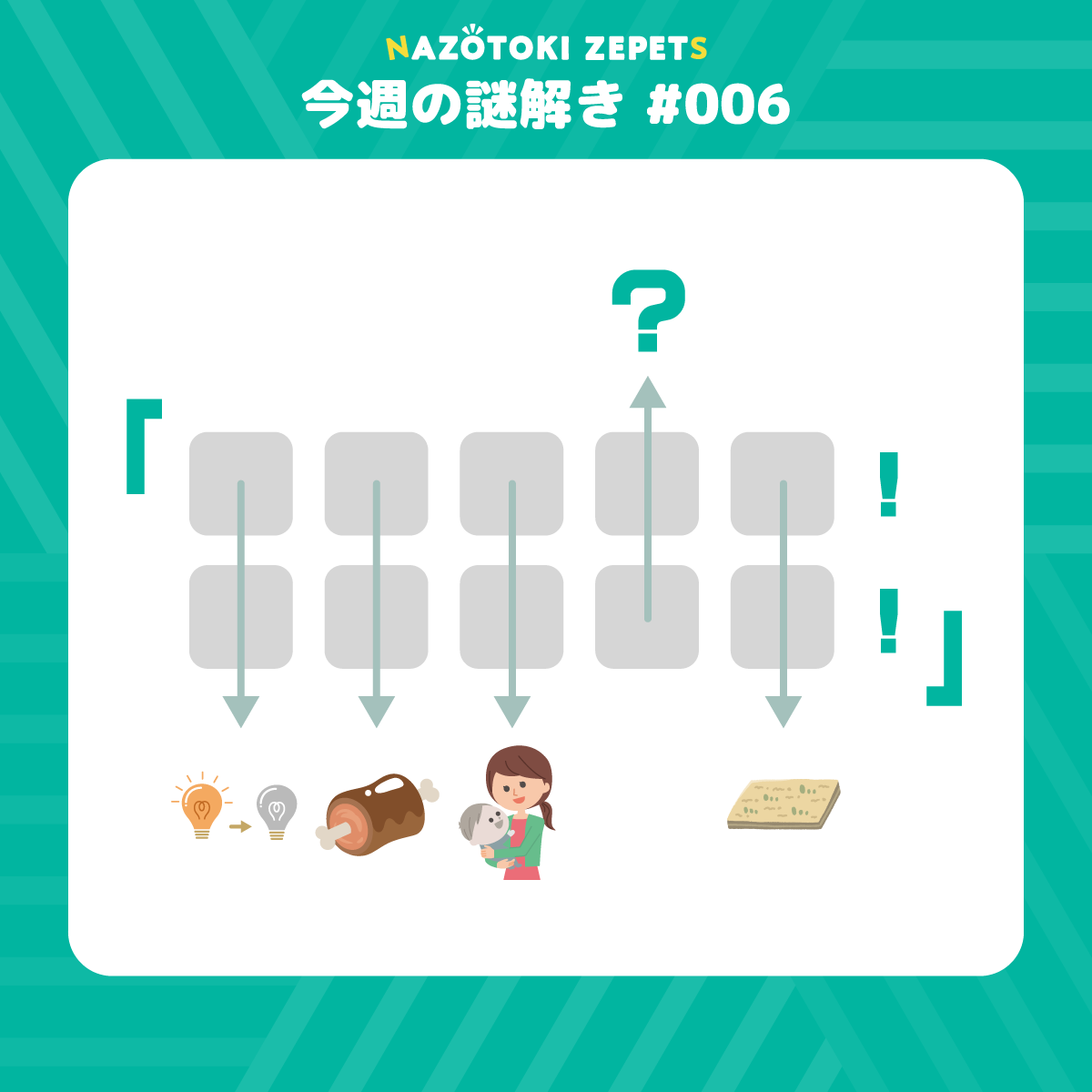 今週の謎解き #006 とその解答（2026年2月2日分）