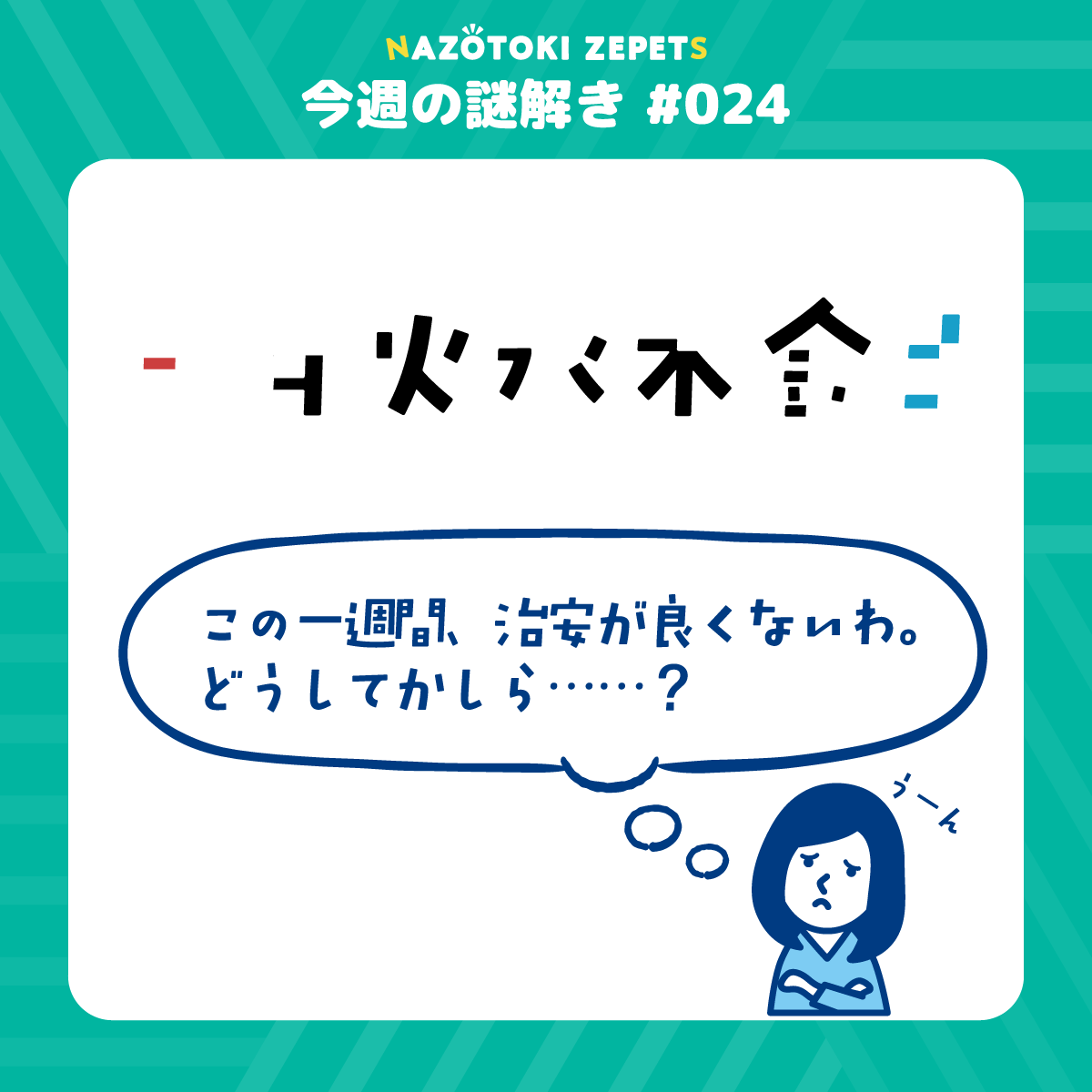 今週の謎解き #024 とその解答(2026年5月25日分)